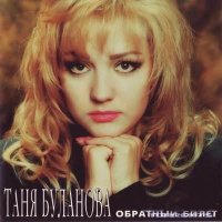 Скачать песню Татьяна Буланова - Ничего хорошего