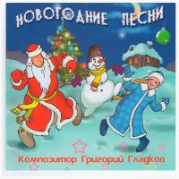 Скачать песню Григорий Гладков - Новогодний календарь