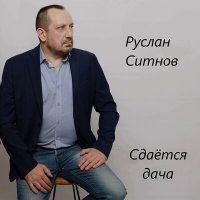 Скачать песню Руслан Ситнов - Московский таксист
