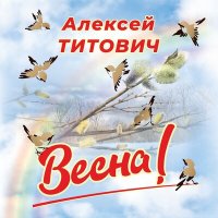 Скачать песню Алексей Титович - ВЕСНА
