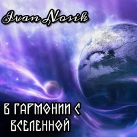 Скачать песню Ivan Nosik - Звёздное небо
