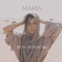Скачать песню MARIA - Вера и любовь