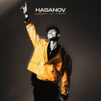 Скачать песню Hasanov - Твори и люби