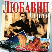 Скачать песню Сергей Любавин - Иван