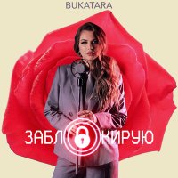 Скачать песню Bukatara - Заблокирую (Dj Proale 2023 Mix)