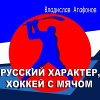 Скачать песню Владислав Агафонов - Русский характер, хоккей с мячом