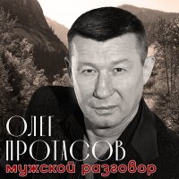 Скачать песню Олег Протасов - Стая