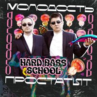 Скачать песню Hard Bass School - Молодость-простатит