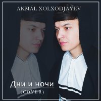 Скачать песню Акмаль Холходжаев - Дни и ночи (Cover)
