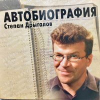 Скачать песню Степан Дрыгалов - Колокола