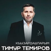 Скачать песню Тимур Темиров - КЪЫЗАРДАШЛАРЫМ