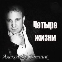 Скачать песню Александр Сотник - Мохито