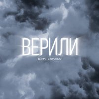 Скачать песню Диман Брюханов - Верили
