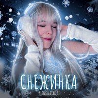 Скачать песню Alenka Star Be - Снежинка