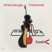 Скачать песню Александр Новиков - Бомба