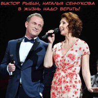 Скачать песню Виктор Рыбин, Наталья Сенчукова - В жизни надо верить!