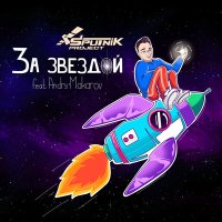 Скачать песню Sputnik Project, Andry Makarov - За звездой