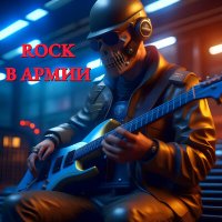Скачать песню Курок - Солдаты России