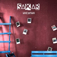 Скачать песню SAXAR - На заднем сидение