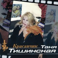 Скачать песню Татьяна Тишинская - Мама, что ты плачешь
