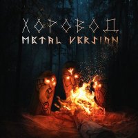 Скачать песню HELVEGEN - Хоровод (Metal Version)