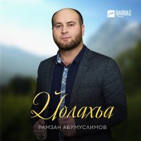 Скачать песню Рамзан Абумуслимов - Йолахьа