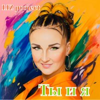 Скачать песню LIZ project - Ты и я (Light Fun Remix)