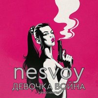 Скачать песню NESVOY - Девочка война (Dance Version)