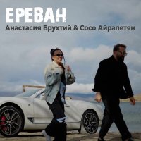 Скачать песню Анастасия Брухтий, Сосо Айрапетян - Ереван