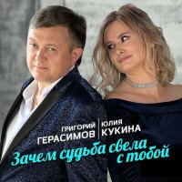 Скачать песню Григорий Герасимов, Юлия Кукина - Зачем судьба свела с тобой