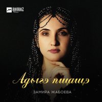 Скачать песню Замира Жабоева - Адыгэ пщащэ