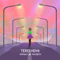 Скачать песню Terekhova - Полчаса до рассвета