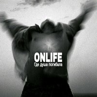 Скачать песню Onlife - Миллион