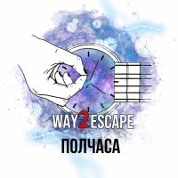 Скачать песню Way2Escape - Полчаса