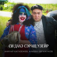 Скачать песню Аниуар Кагазежев, Алибек Евгажуков - Си дахэ сэращ узейр