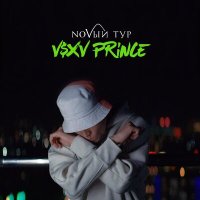 Скачать песню V $, V PRiNCE - NOVЫЙ Тур