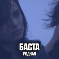 Скачать песню Баста, Софи - Родная (Cover Version)