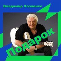 Скачать песню Владимир Хозяенко - Подарок