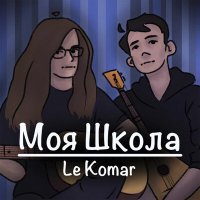 Скачать песню Le Komar - Дисс на математичку