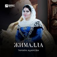 Скачать песню Тамара Адамова - Ма леха
