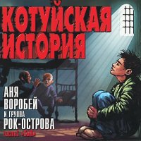 Скачать песню Аня Воробей, Рок-острова - Кум (Remastered 2023)