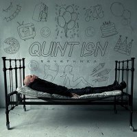 Скачать песню Quint ISN - Вечеринка
