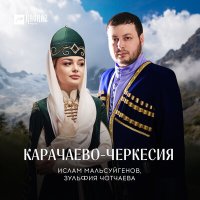Скачать песню Ислам Мальсуйгенов, Зульфия Чотчаева - Карачаево-Черкесия