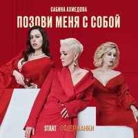 Скачать песню Сабина Ахмедова - Позови меня с собой (Cover)