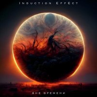 Скачать песню Induction Effect - Следы комет