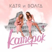 Скачать песню Катя и Волга - Катерок