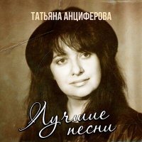 Скачать песню Татьяна Анциферова - Дни летят