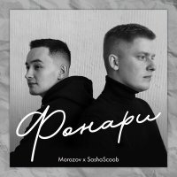 Скачать песню Morozov, SashaScoob - Фонари