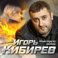 Скачать песню Игорь Кибирев - Навстречу любви
