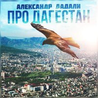 Скачать песню Александр Дадали - Про Дагестан